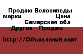 Продаю Велосипеды марки Stels, Pulse › Цена ­ 13 000 - Самарская обл. Другое » Продам   